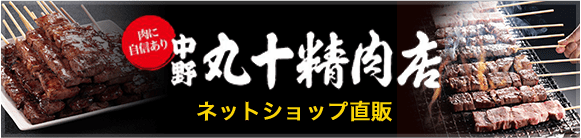 肉に自信あり「中野 丸十精肉店」ネットショップ直販