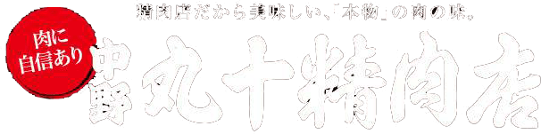 肉に自信あり「中野 丸十精肉店」精肉店だから美味しい、「本物」の味。