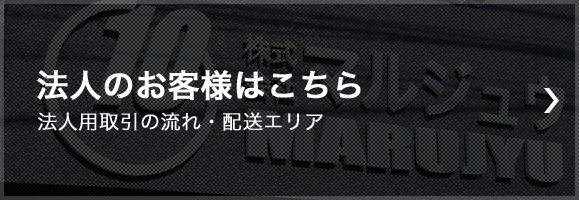 法人のお客様はこちら 法人用取引の流れ・配送エリア